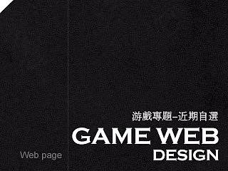 游戏专题-近期自选