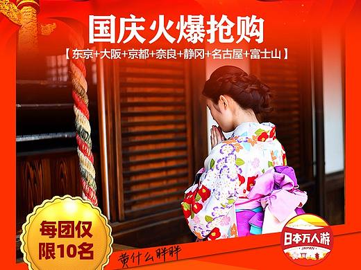 日本旅游海报（国庆主题）