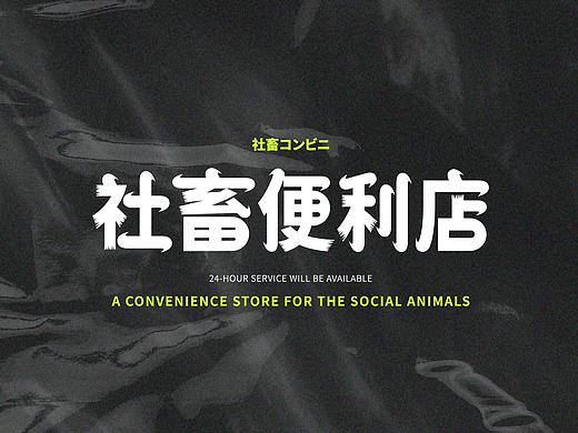 社畜便利店