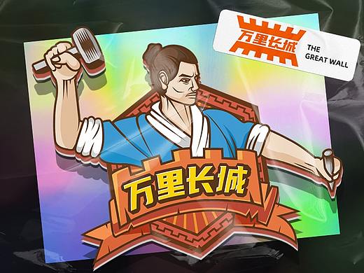 长城-铸造者