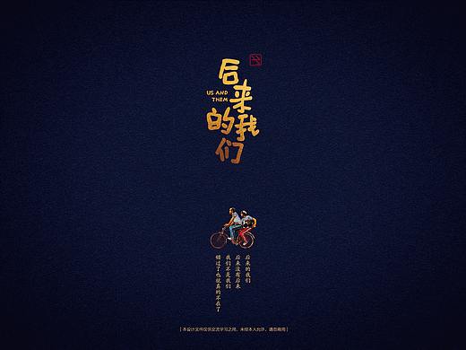 后來的我們（個人主頁-ZMjc2MDgyNjA=） - 字體/字形 - 站酷設(shè)計師角度創(chuàng)意原創(chuàng)素材 - 站酷ZCOOL