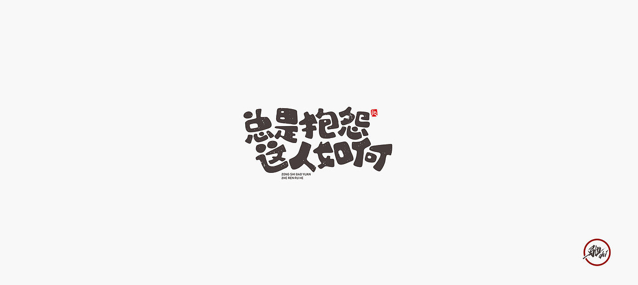 开心笑驰驰《最好的时代》