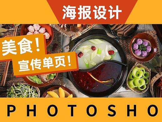 【海报设计】一张美食宣传页需要传递的哪些信息?