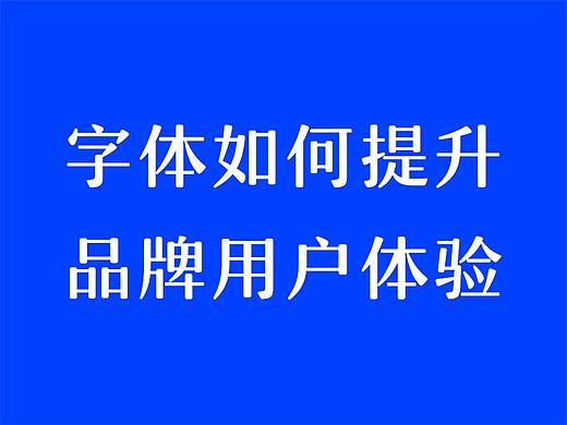 字体如何提升品牌用户体验