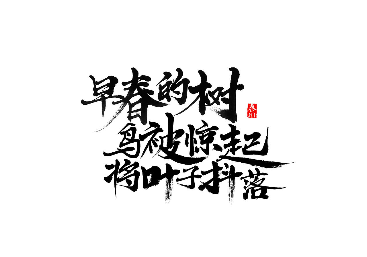 合（图ZMTEyNDYwNjEy） - 字体/字形 - 站酷设计师秦川_字游字哉原创素材 - 站酷ZCOOL