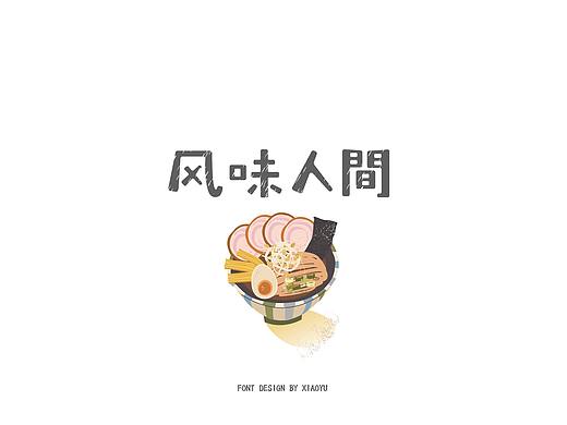 字体集合（个人主页-ZMzM4ODQ1NTI=） - 字体/字形 - 站酷设计师寻找不吃鱼的猫原创素材 - 站酷ZCOOL