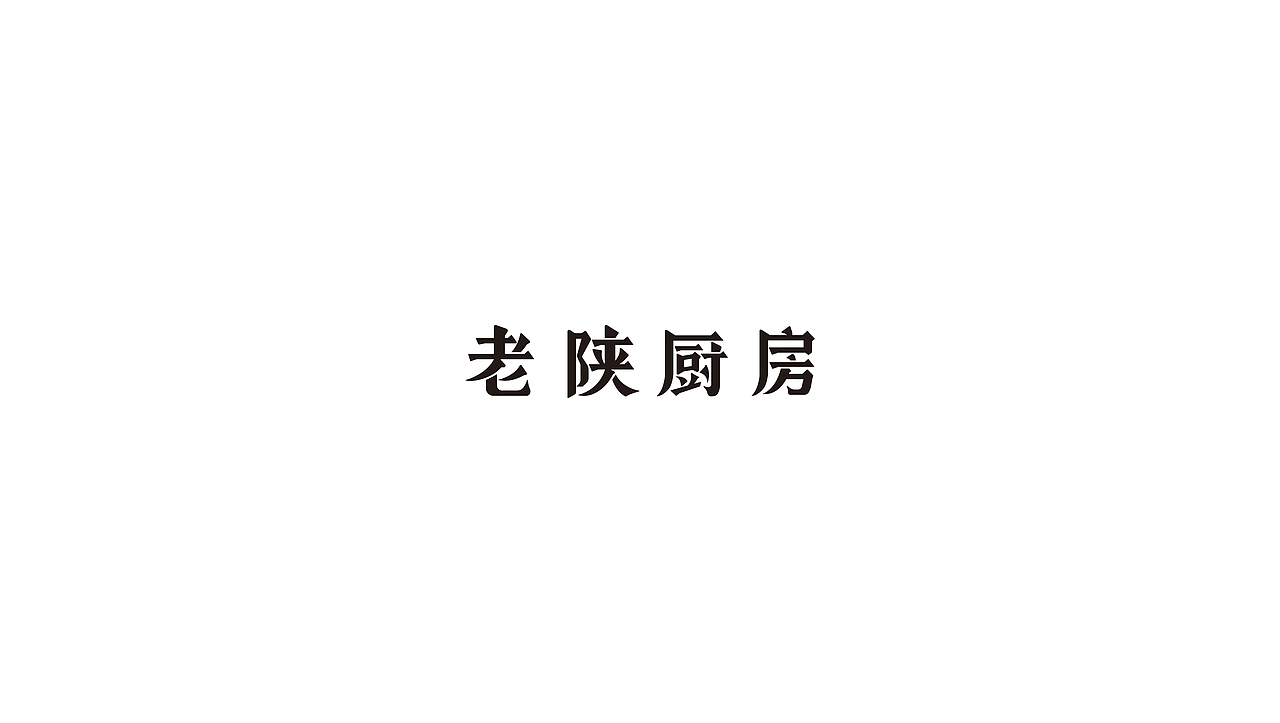 餐饮品牌 ‘老陕厨房’ VI设计（图ZMTU4NjQ1NTgw） - 品牌 - 站酷设计师善成设计原创素材 - 站酷ZCOOL