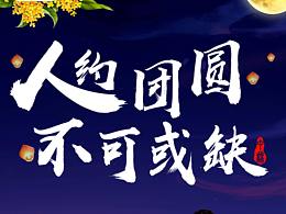 中秋节