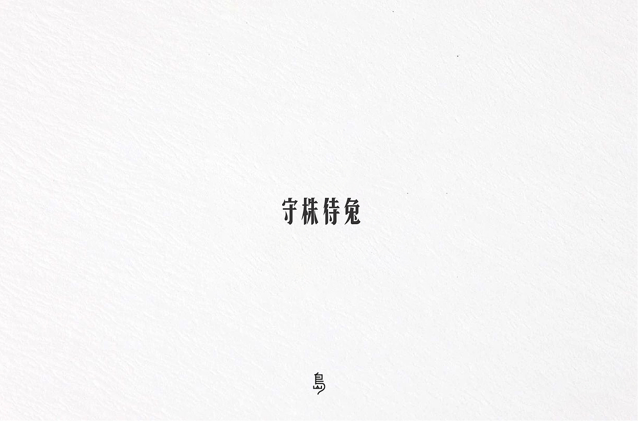 半年字体总结（一）（图ZMTc4NzE3NTg4） - 字体/字形 - 站酷设计师后岛Design原创素材 - 站酷ZCOOL