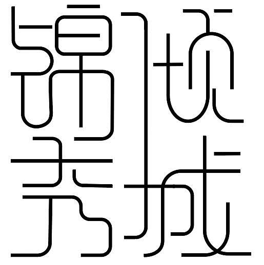 字体设计（图ZMjQwOTAyMDQ0） - 字体/字形 - 站酷设计师杨杨哇原创素材 - 站酷ZCOOL