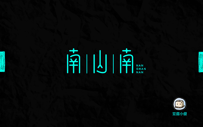 字体帮——新的开始4(图ZNDc4OTYyNjA=) - 字体/字形 - 站酷设计师豆腐小僧原创素材 - 站酷ZCOOL