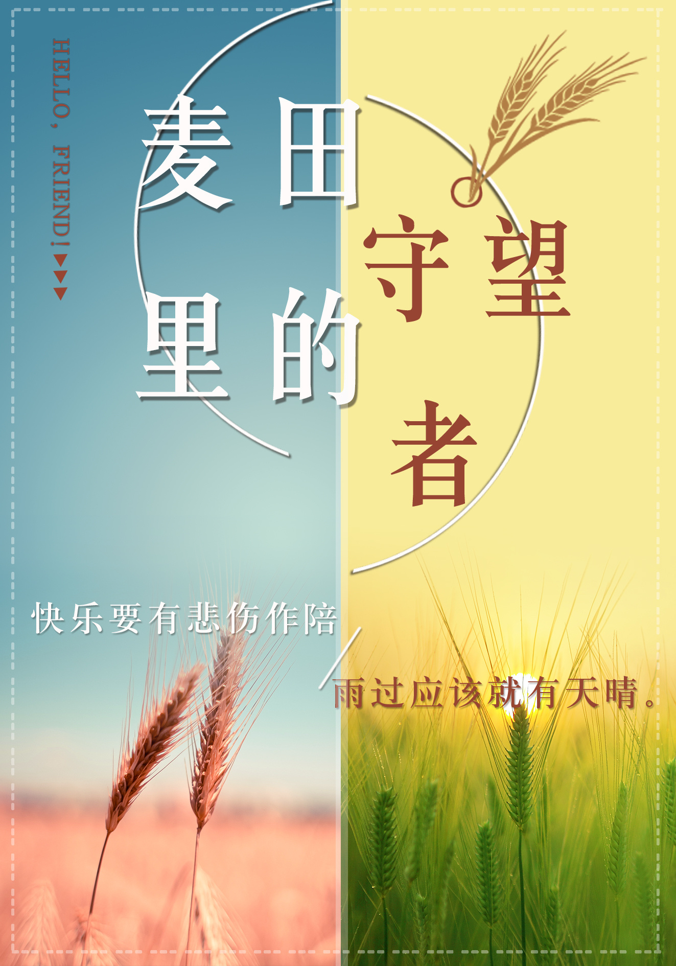 麦田里的守望者海报