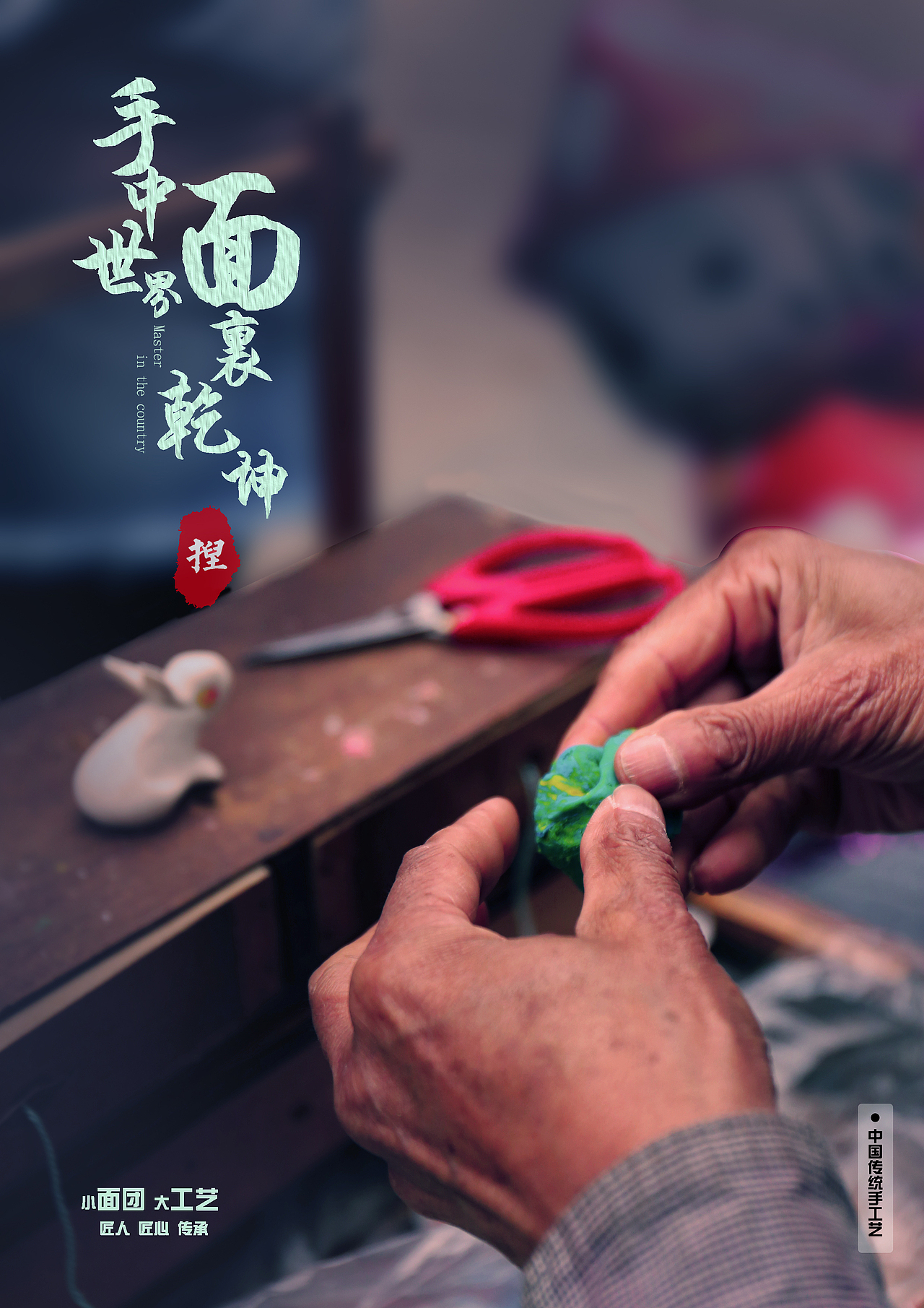 中国传统手工艺——捏面人——“手中世界，面里乾坤”