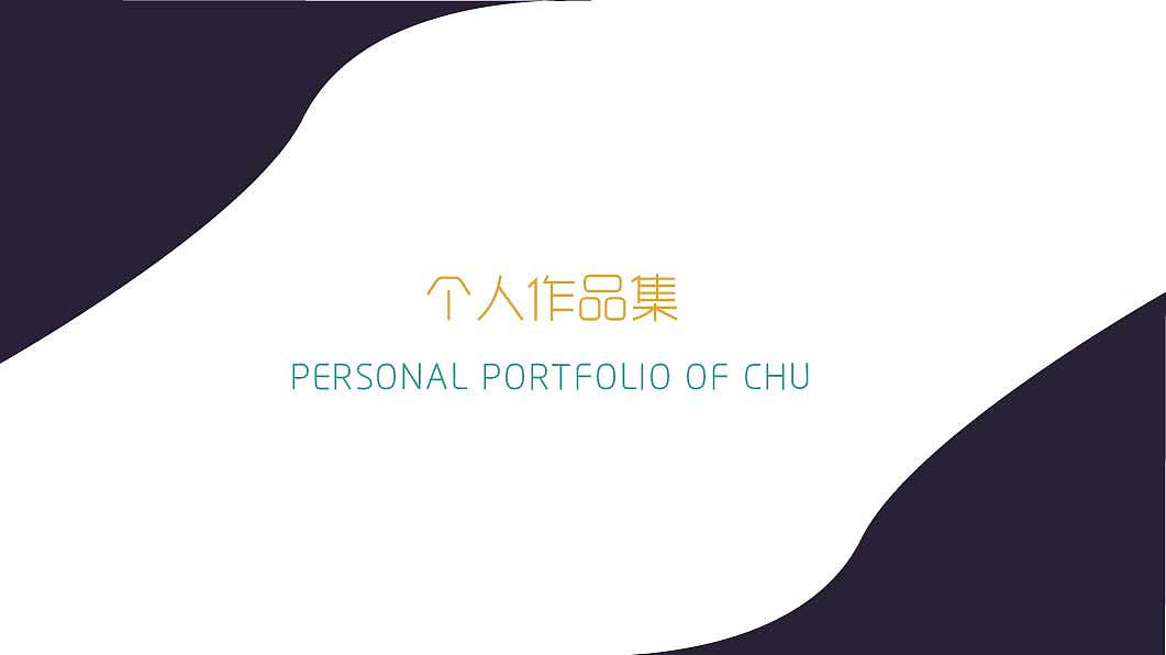 个人作品集（图ZMTEzMDcwNDA4） - 品牌 - 站酷设计师潜云拍浪原创素材 - 站酷ZCOOL