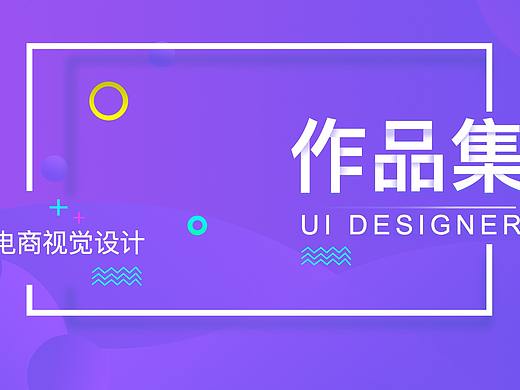 電商設(shè)計（個人主頁-ZMzkyMTU0NzI=） - 電商 - 站酷設(shè)計師玖五視覺原創(chuàng)素材 - 站酷ZCOOL