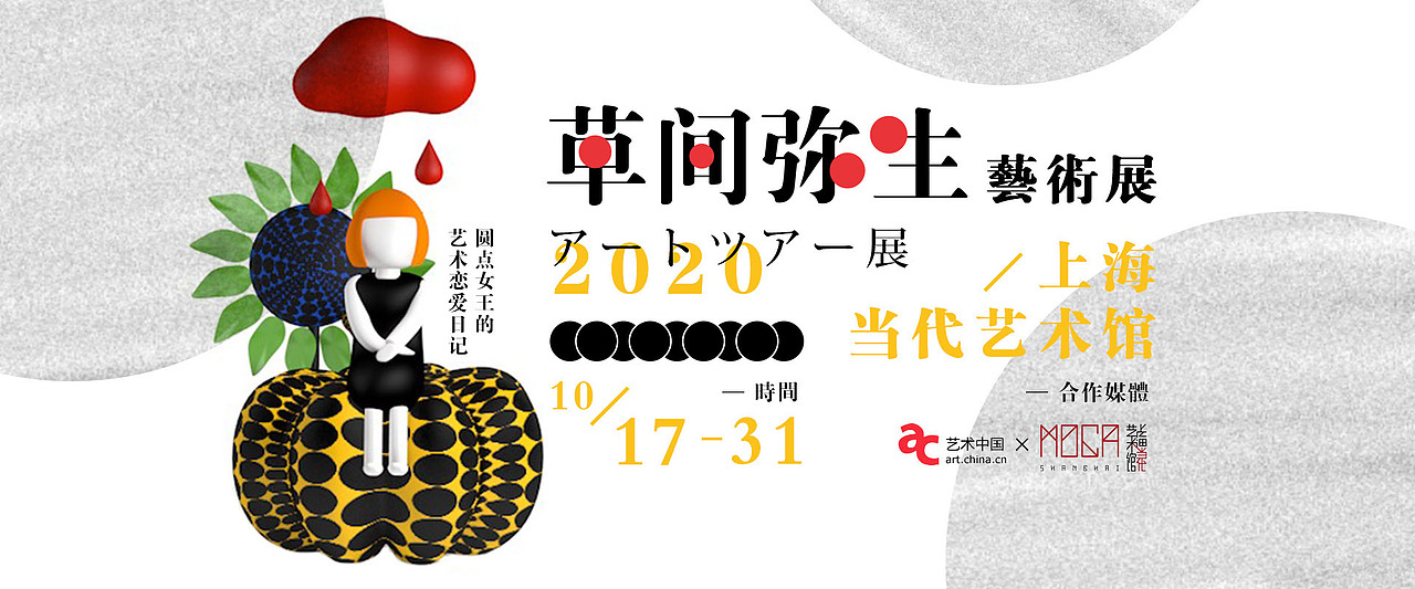 草间弥生艺术展海报