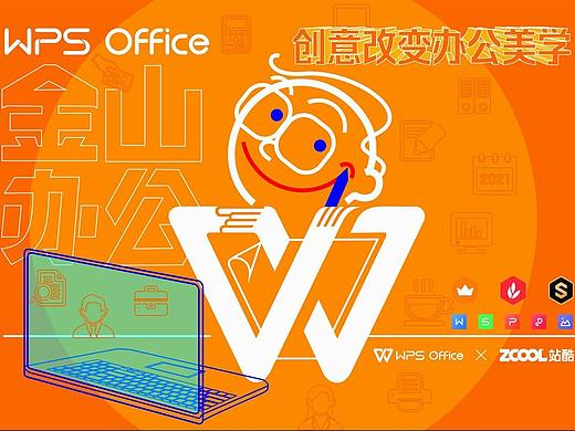 WPS创意改变办公美学——趣眼发现美  微笑看世界