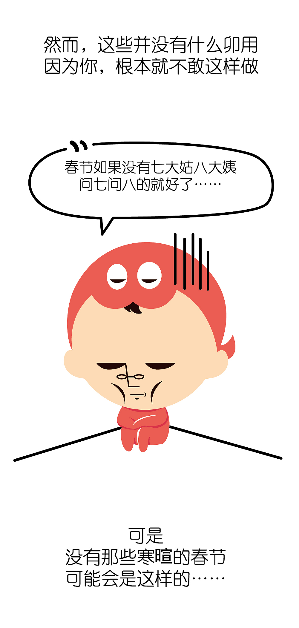 你以为没有了七大姑八大姨的八卦寒暄，你的春节就会好吗？！（图ZNjkwNDExMjA=） - 短篇/格漫 - 站酷设计师云上阳光原创素材 - 站酷ZCOOL