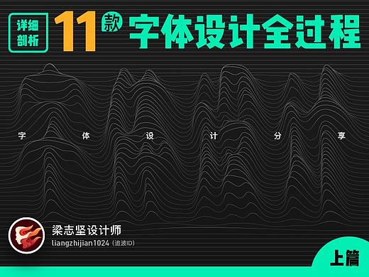 字体设计分享 | 详细剖析11款字体设计全过程(上篇)