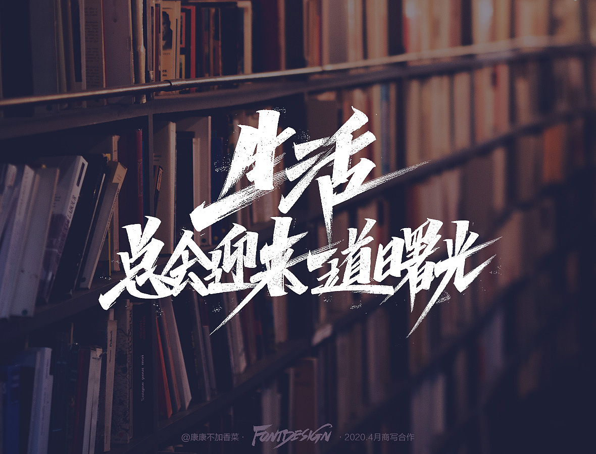 4月手写-康康不加香菜（图ZMjA1MDM5MDg4） - 字体/字形 - 站酷设计师康康手写原创素材 - 站酷ZCOOL