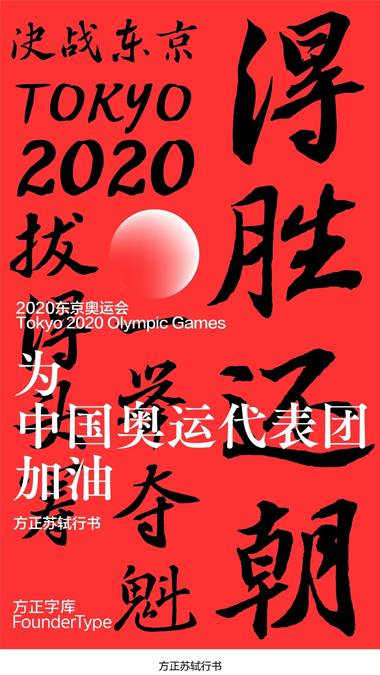 【海报】东京奥运启幕,用字体为中国奥运健儿加油