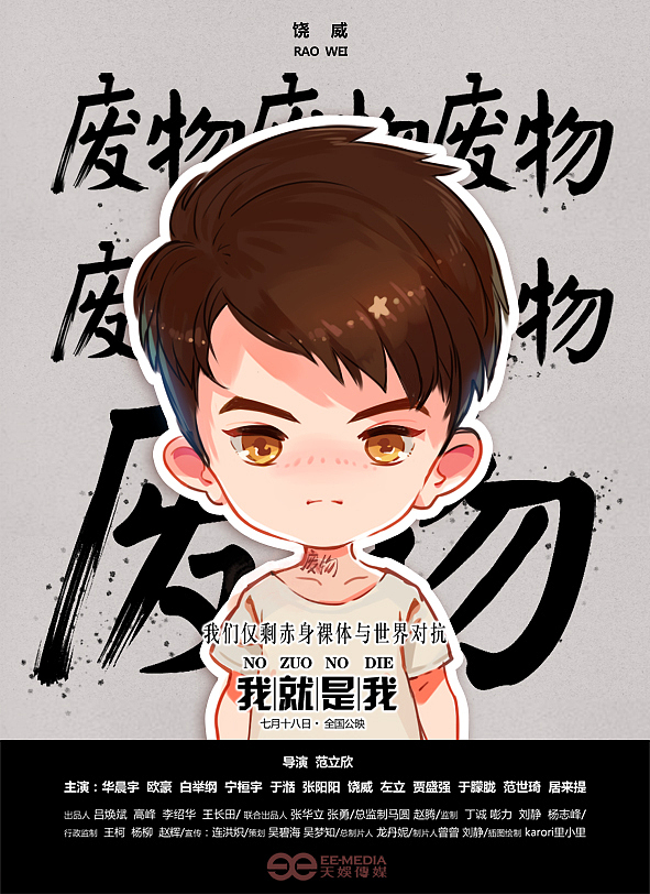 电影《我就是我》Q版宣传图