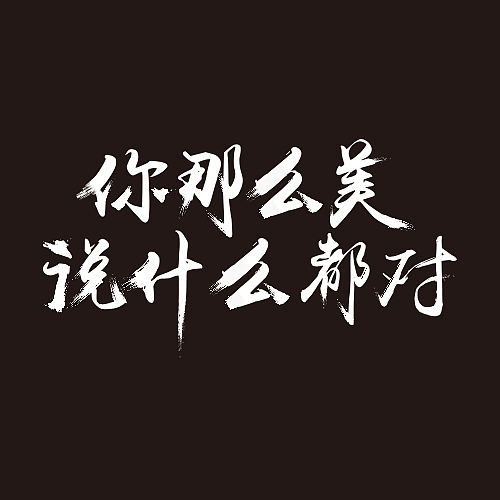 你那么美，说什么都对/双11彩妆 化妆品 矢量插画（图ZMzU5NDEyNTY=） - 商业插画 - 站酷设计师山海鲸子画原创素材 - 站酷ZCOOL