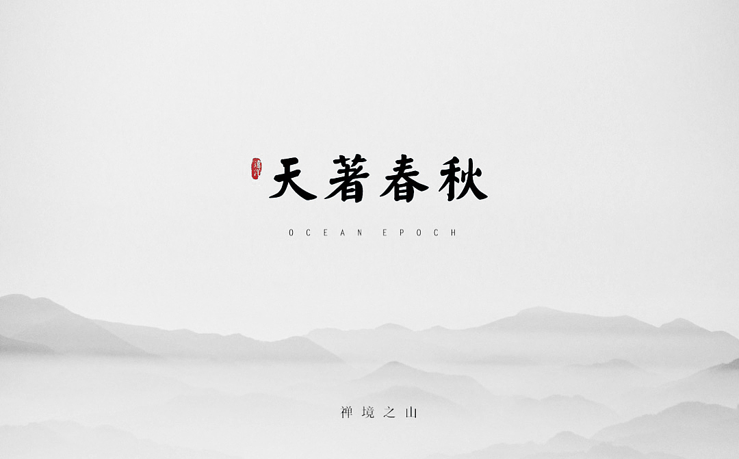 远洋天著春秋,西山,八大处。千年西山,春秋一墅。可遇不可求。项目甫一入市,如别墅界一股清流。案名已然先声夺人,清逸不俗。绝版的地段,前无古人后不再有的自然资源,历史文脉,超低的容积率……以及,没有辜负这片土地的建筑。通过现代材料手法演绎的经典元素,营造出一座捕捉光的东方禅境。