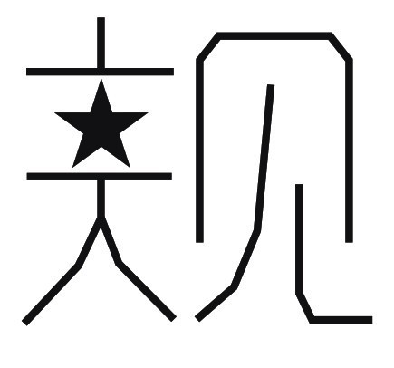 归什么龟成语_成语故事图片(2)