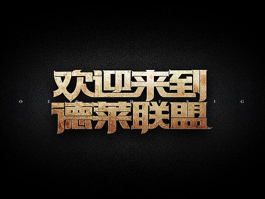 《英雄联盟》台词 - 创意字体