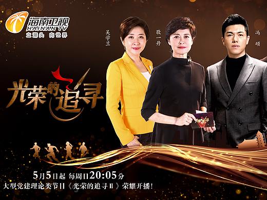 海南衛(wèi)視《光榮的追尋》綜藝海報(bào)（個(gè)人主頁(yè)-ZNDAxMzUwMDQ=） - 海報(bào) - 站酷設(shè)計(jì)師點(diǎn)趣文化原創(chuàng)素材 - 站酷ZCOOL