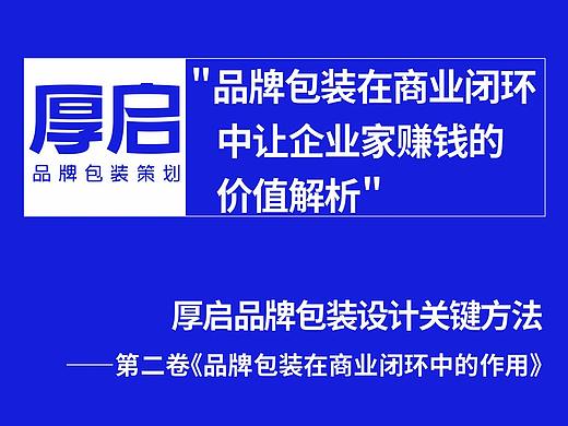 品牌包装在商业闭环中让企业家赚钱的价值解析——厚启品牌包装关键方法