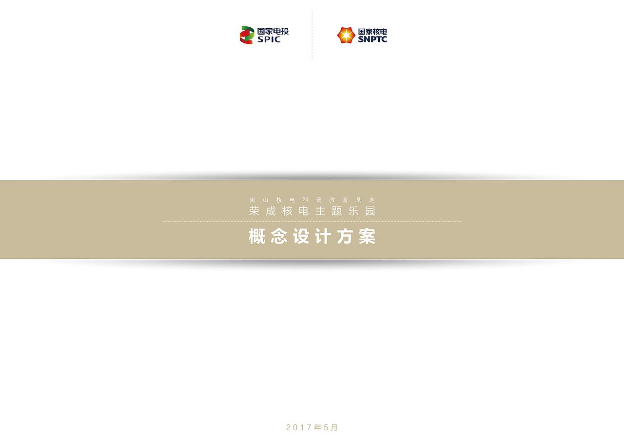 RC · GS 核电公众展示中心 核电科技主题乐园 策划方案（图ZMTMyNzAxODky） - 展陈设计 - 站酷设计师yanggtaoo523原创素材 - 站酷ZCOOL