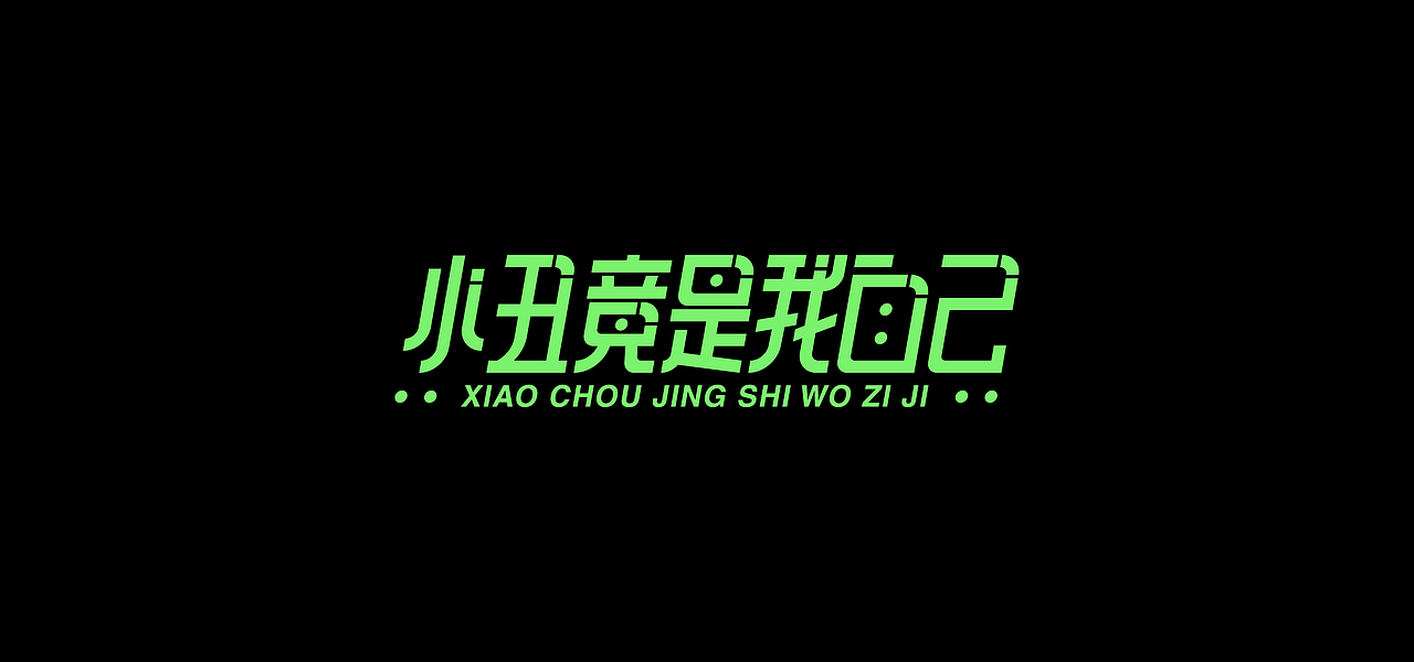 云层|2021字集Vol.2（图ZMjcxMTI4MjQ4） - 字体/字形 - 站酷设计师云层YunCeng原创素材 - 站酷ZCOOL