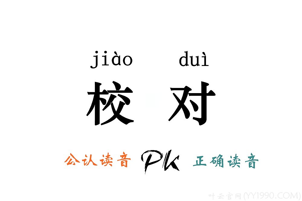 【yy日记】第209期 将错就错的"公认读音"2018-01-19