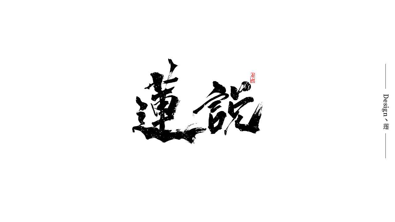 自由手写作品-2019总结（图ZMTkxODM2ODAw） - 字体/字形 - 站酷设计师我就是驰子原创素材 - 站酷ZCOOL