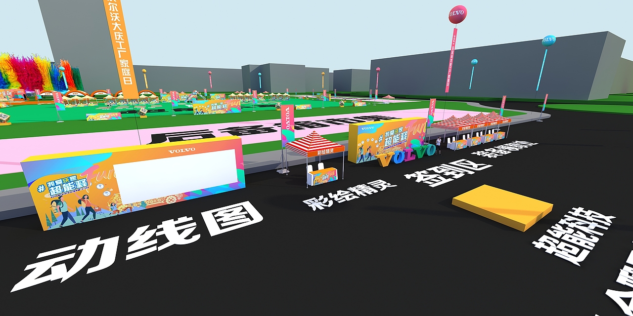 沃尔沃家庭日（图ZMjYzODM5NjIw） - 其他三维 - 站酷设计师超级后浪原创素材 - 站酷ZCOOL