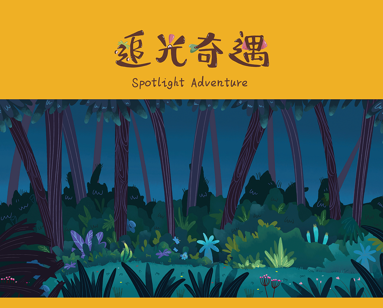 追光奇遇（图ZMTM5MDc2Njk2） - 动画片 - 站酷设计师Ianyy原创素材 - 站酷ZCOOL