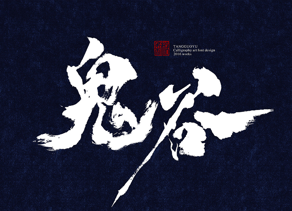 8月份书法字体(贰)