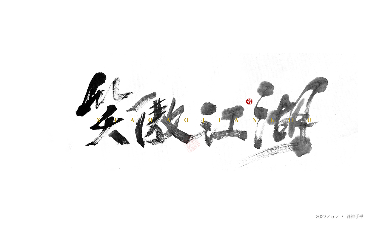 锋神手书