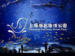 上海海昌海洋公园标志设计