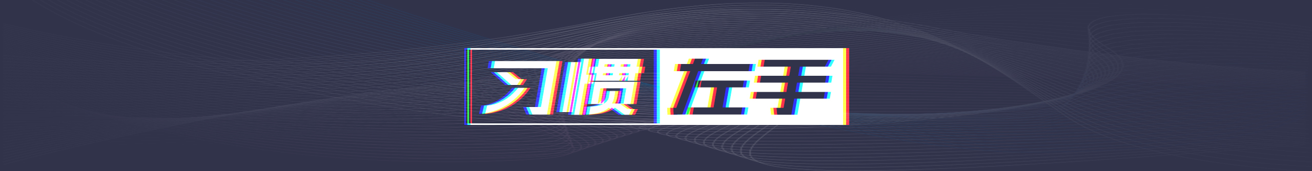 左圭臬的个人主页（封面预览） - 主页封面设置 - 站酷设计师左圭臬原创素材 - 站酷ZCOOL