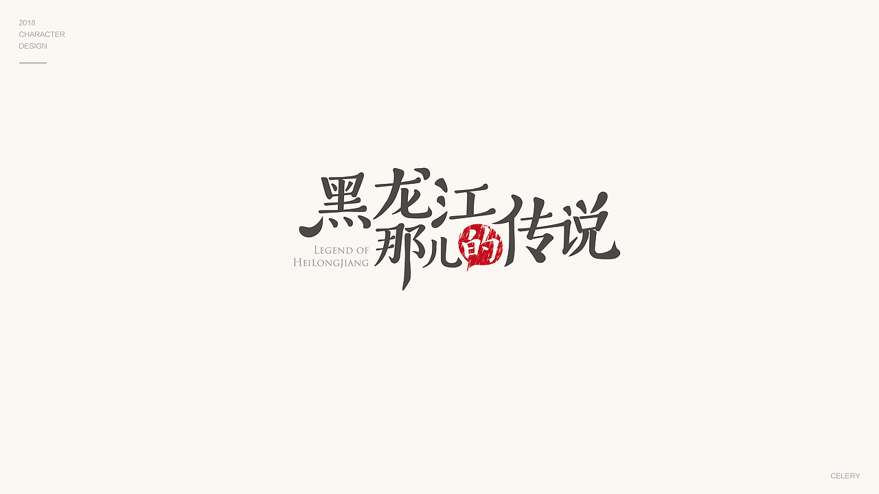 2018年部分文字设计（图ZMTQ3ODA5NzI4） - 字体/字形 - 站酷设计师芹菜gigi原创素材 - 站酷ZCOOL