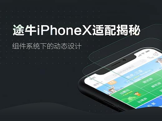 途牛iPhoneX适配揭秘：组件化系统下的动态设计