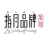 指月品牌策划的头像