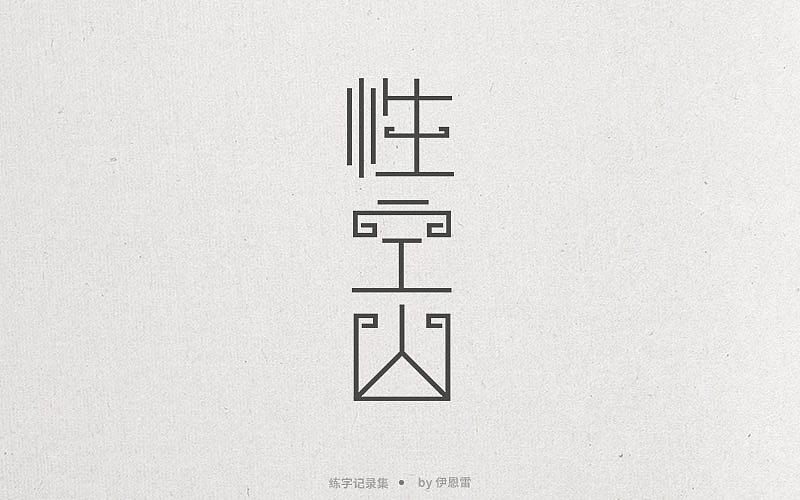 字体练习（图ZODA5MDM0MTY=） - 字体/字形 - 站酷设计师ian12138原创素材 - 站酷ZCOOL