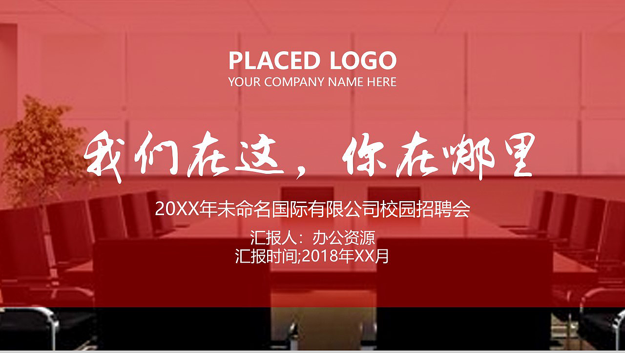 创意红色大气企业介绍公司校园招聘会PPT模板