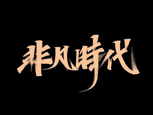 周周手写字体   非凡时代  
