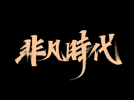 周周手写字体   非凡时代