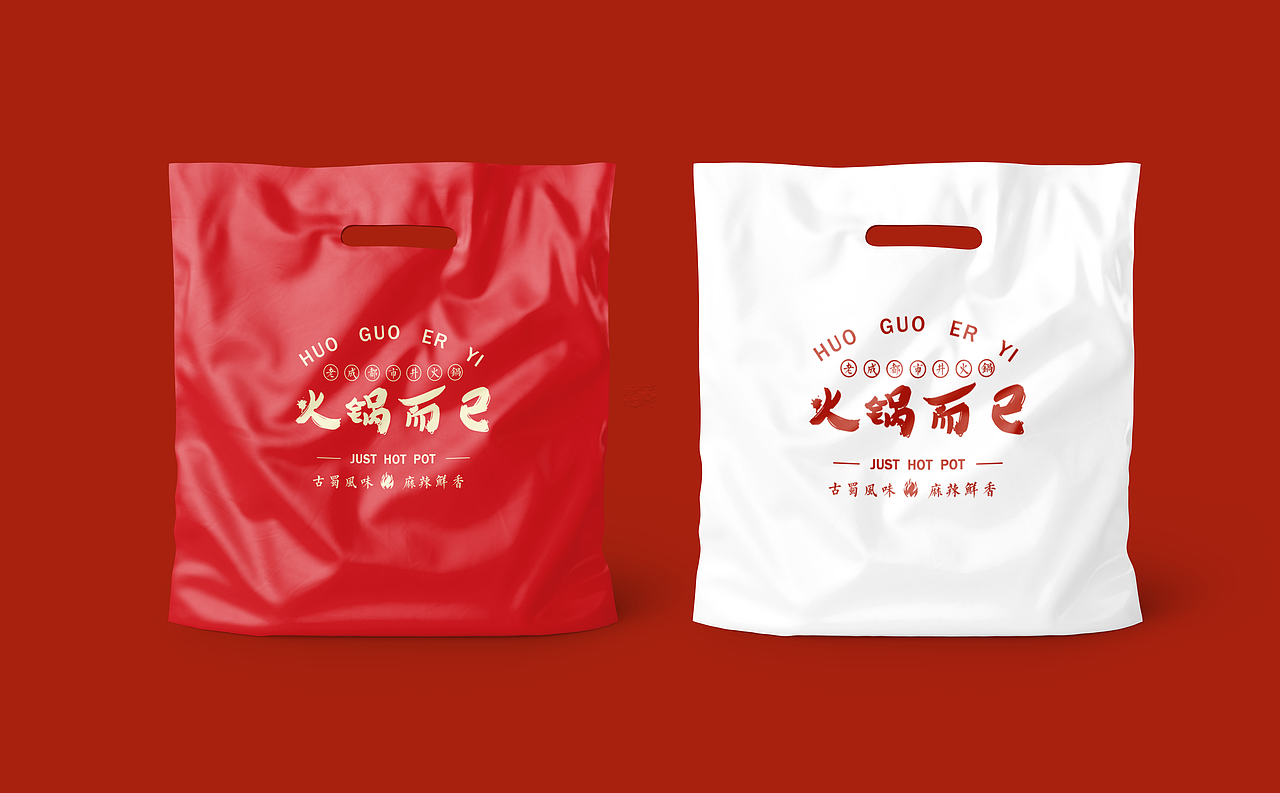 《火锅而已》 LOGO提案（图ZMjM3Mzk4NjEy） - 品牌 - 站酷设计师甜慧原创素材 - 站酷ZCOOL